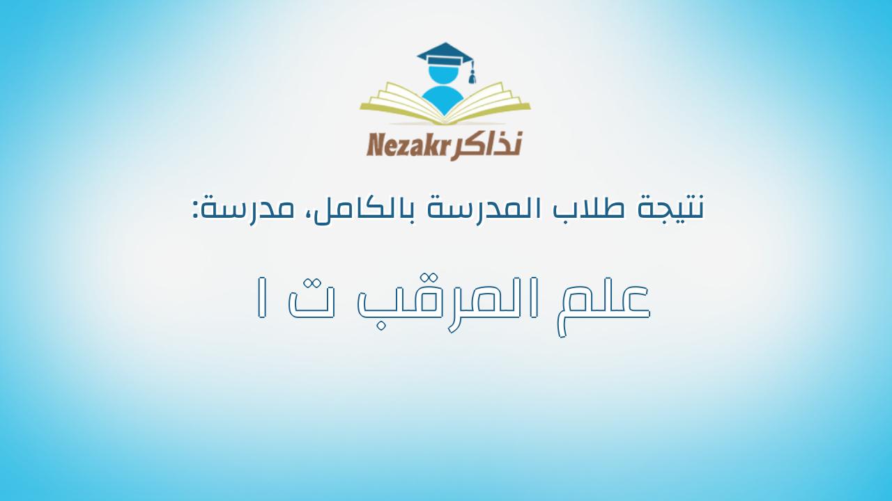 نتيجة مدرسة علم المرقب ت ا بالكامل