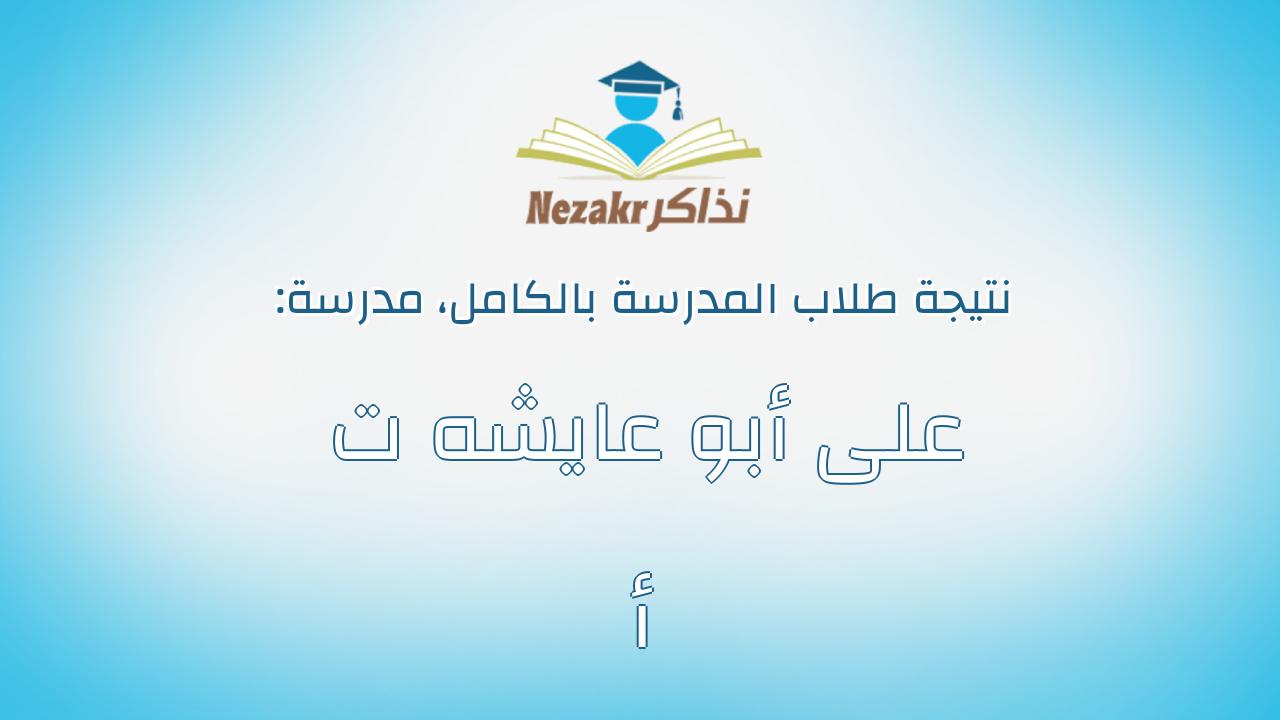 نتيجة مدرسة على أبو عايشه ت أ بالكامل