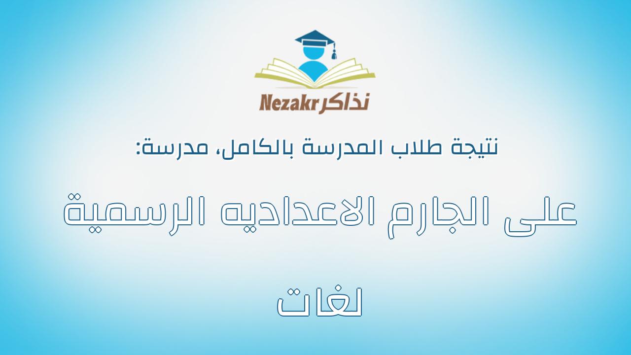 نتيجة مدرسة على الجارم الاعداديه الرسمية لغات بالكامل