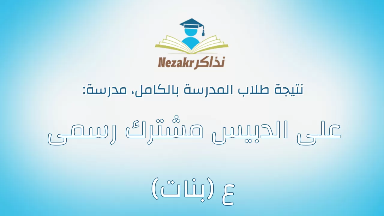 نتيجة مدرسة على الدبيس مشترك رسمى ع (بنات) بالكامل