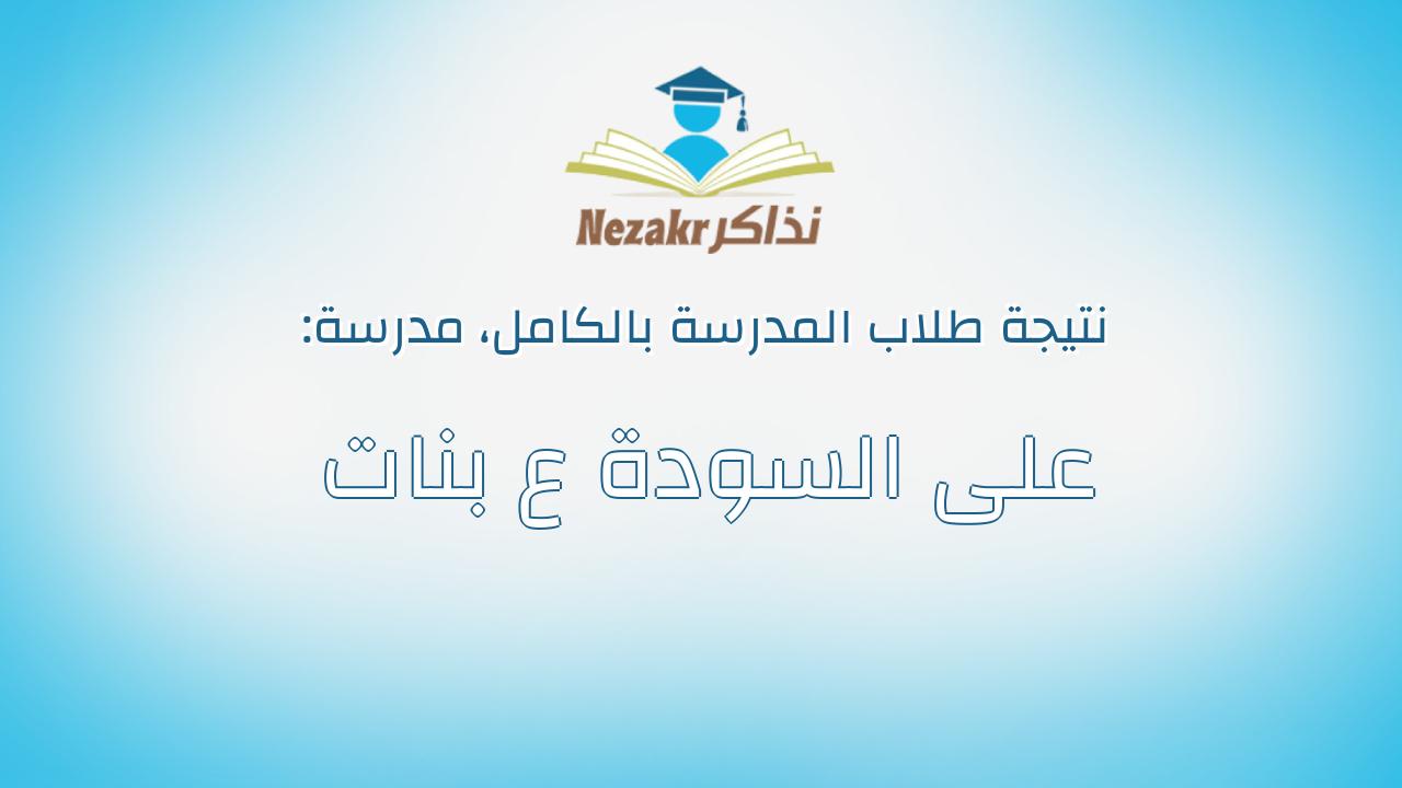 نتيجة مدرسة على السودة ع بنات بالكامل