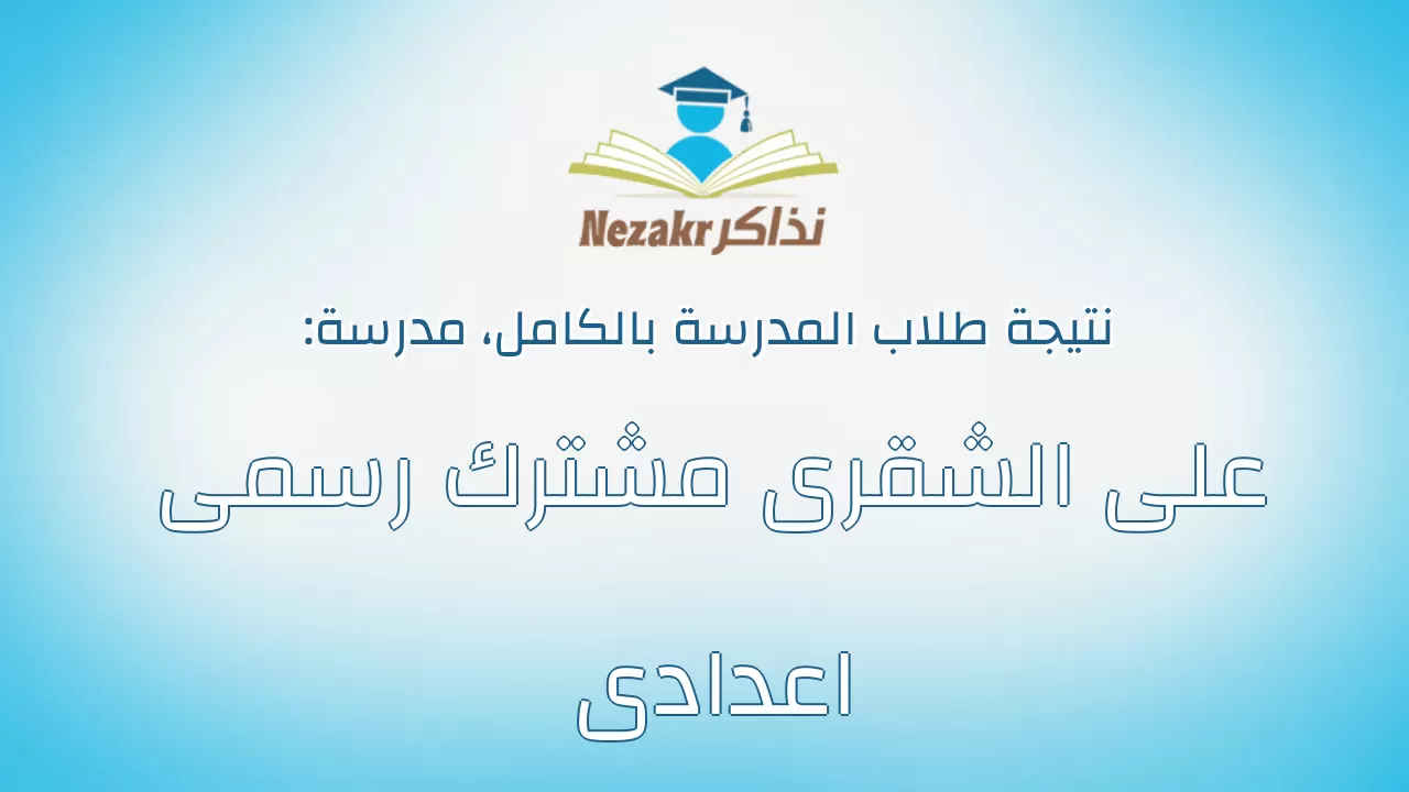 نتيجة مدرسة على الشقرى مشترك رسمى اعدادى بالكامل