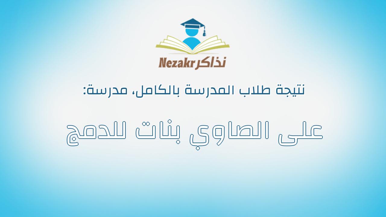 نتيجة مدرسة على الصاوي بنات للدمج بالكامل