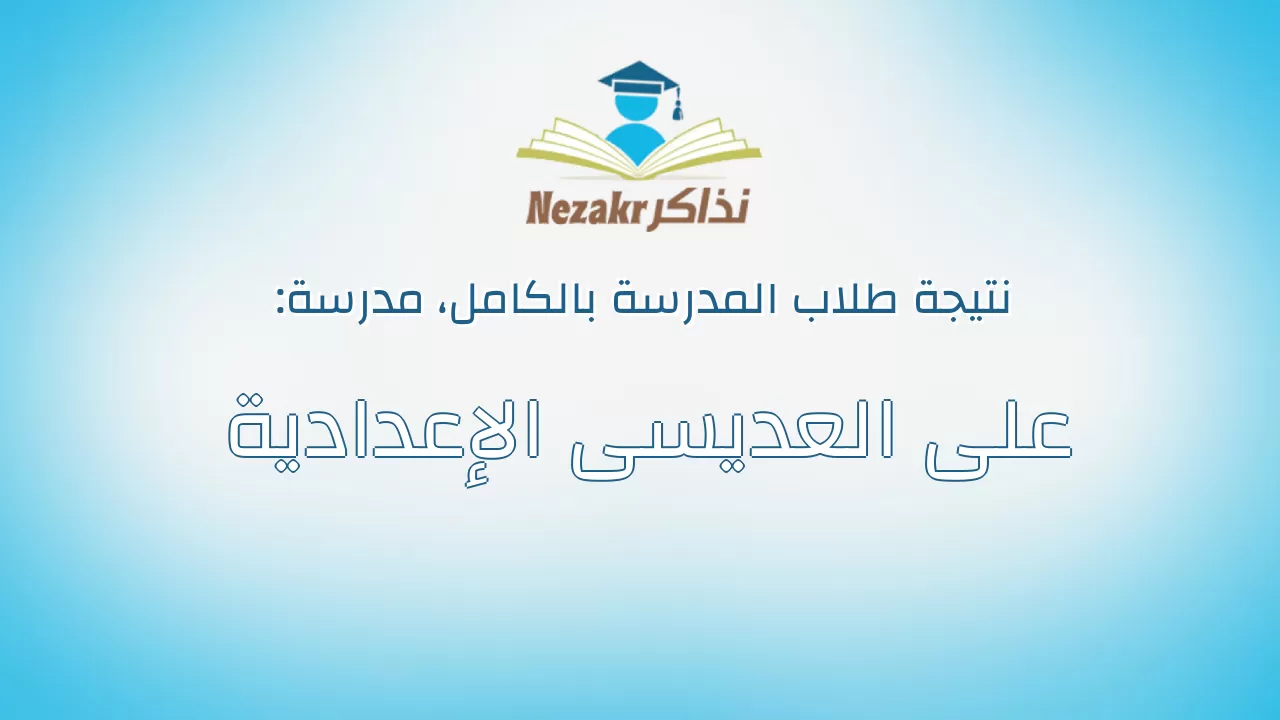 نتيجة مدرسة على العديسى الإعدادية بالكامل