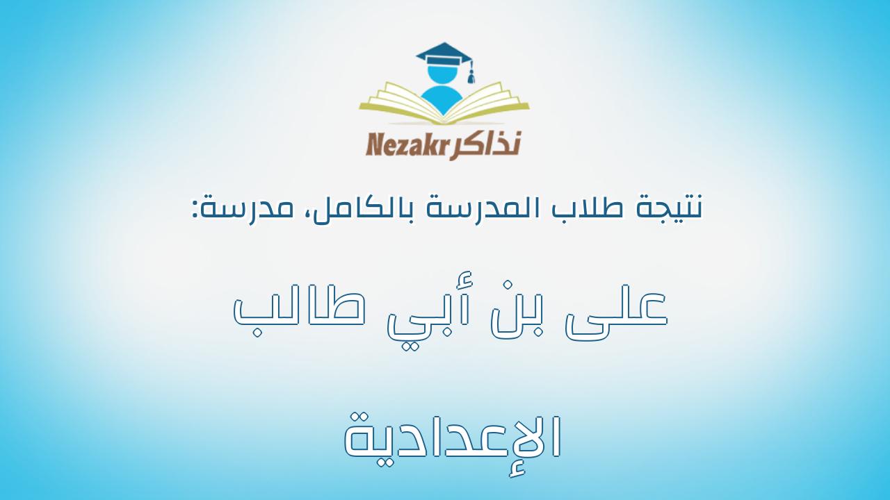نتيجة مدرسة على بن أبي طالب الإعدادية بالكامل
