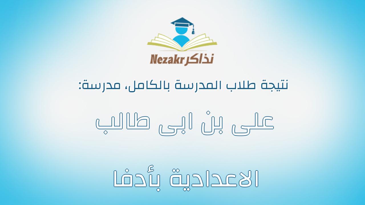 نتيجة مدرسة على بن ابى طالب الاعدادية بأدفا بالكامل