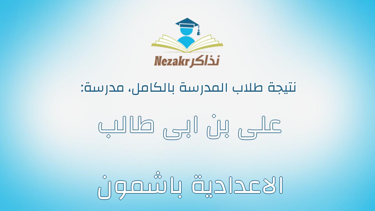 نتيجة مدرسة على بن ابى طالب الاعدادية باشمون بالكامل
