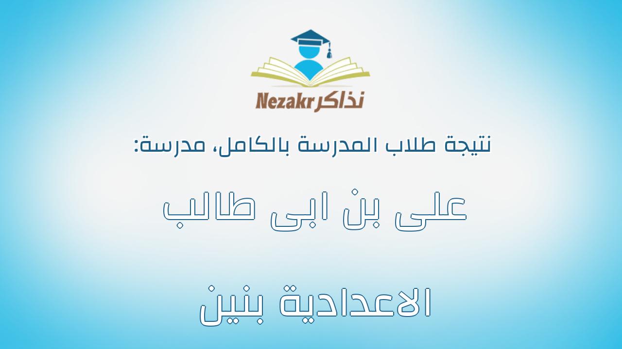 نتيجة مدرسة على بن ابى طالب الاعدادية بنين بالكامل