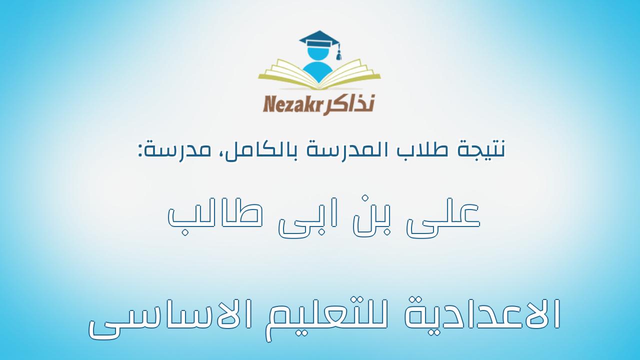 نتيجة مدرسة على بن ابى طالب الاعدادية للتعليم الاساسى بالكامل
