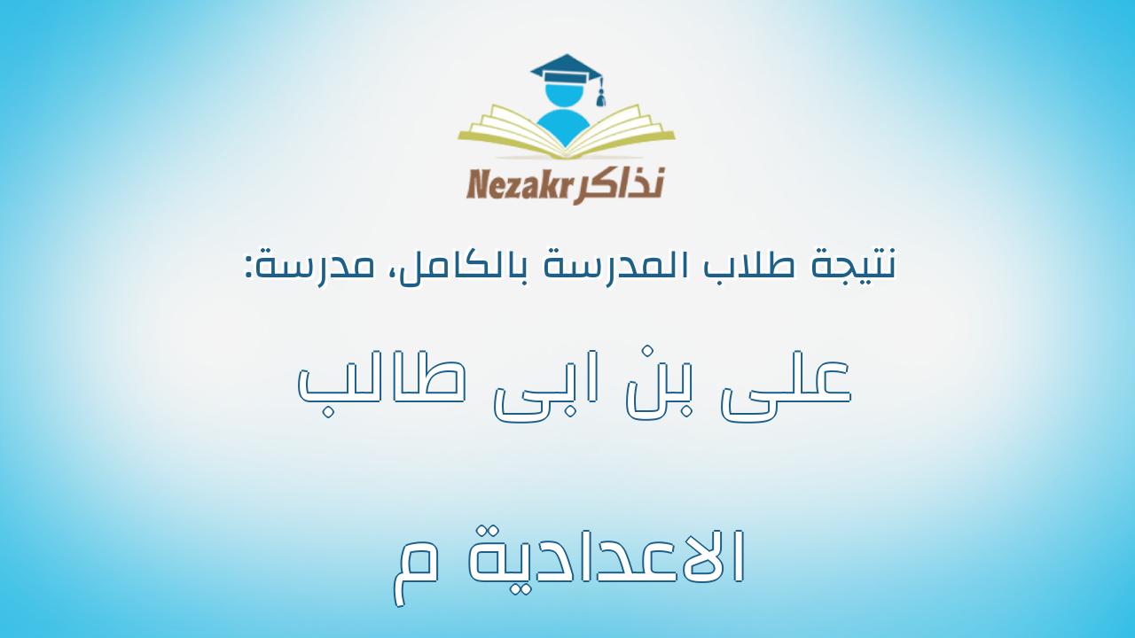نتيجة مدرسة على بن ابى طالب الاعدادية م بالكامل
