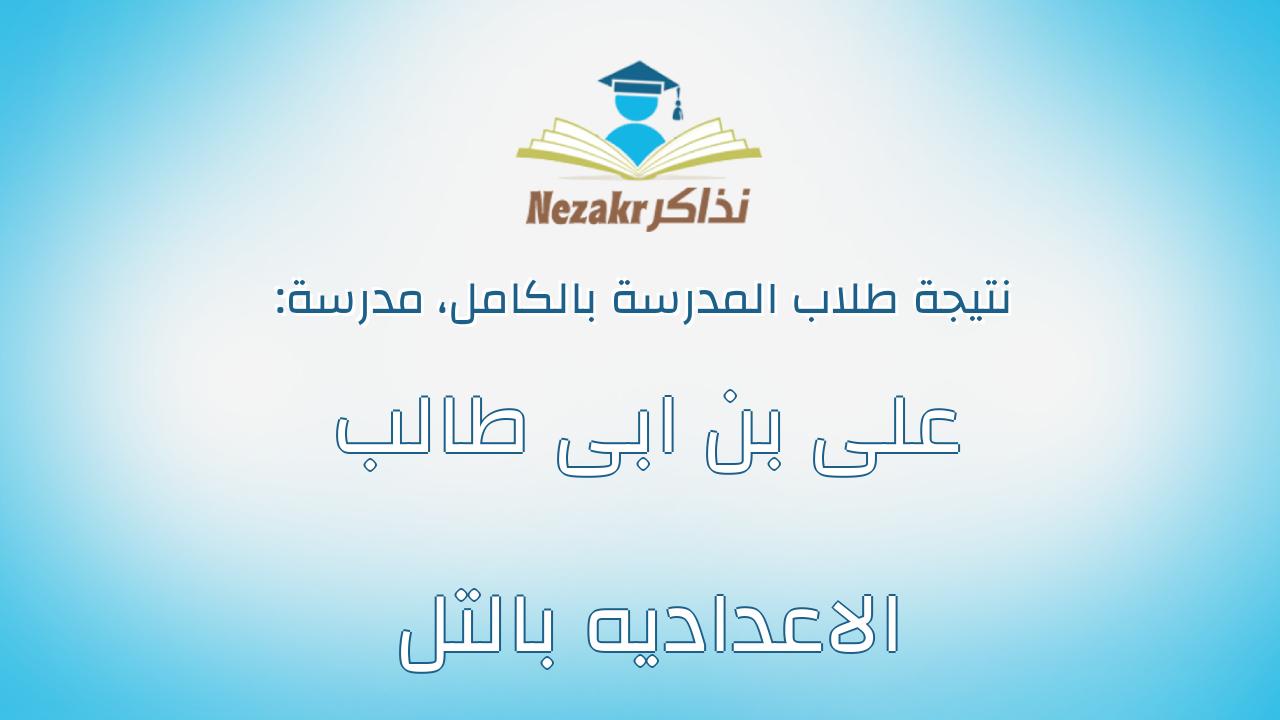 نتيجة مدرسة على بن ابى طالب الاعداديه بالتل بالكامل