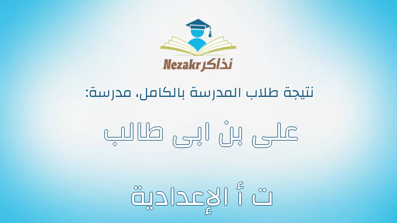 نتيجة مدرسة على بن ابى طالب ت أ الإعدادية بالكامل