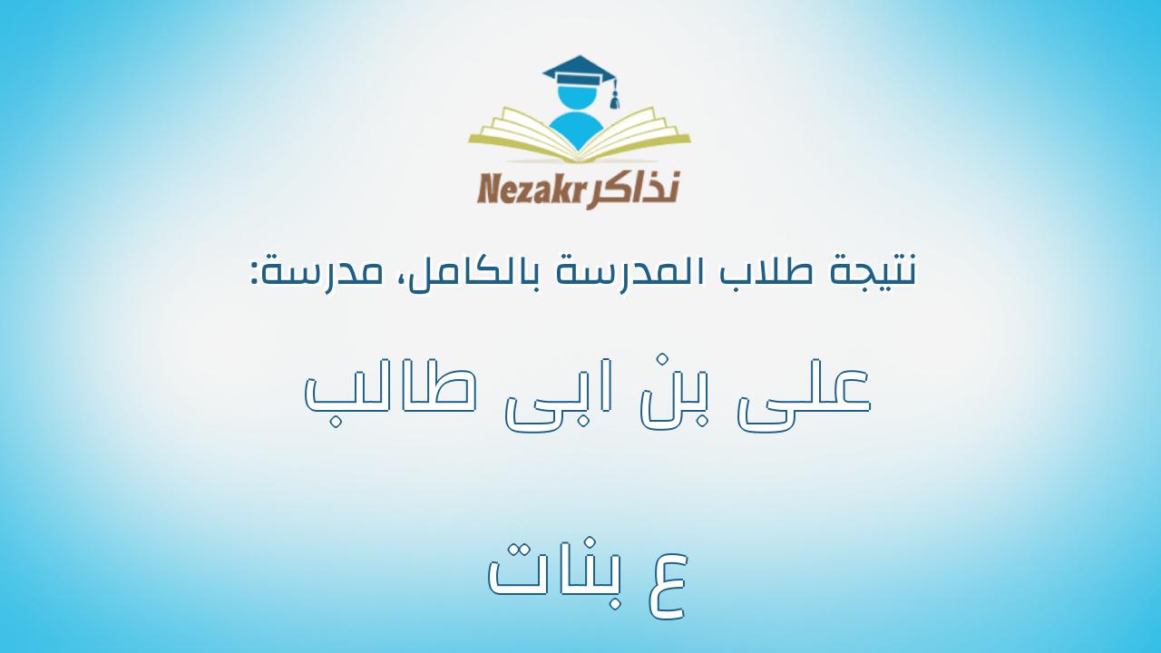 نتيجة مدرسة على بن ابى طالب ع بنات بالكامل