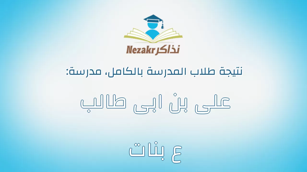 نتيجة مدرسة على بن ابى طالب ع بنات بالكامل
