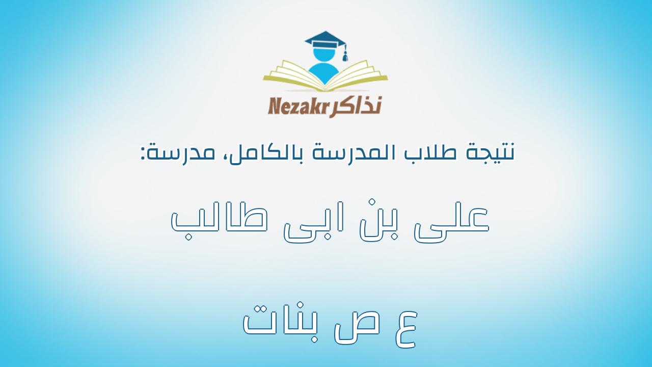 نتيجة مدرسة على بن ابى طالب ع ص بنات بالكامل