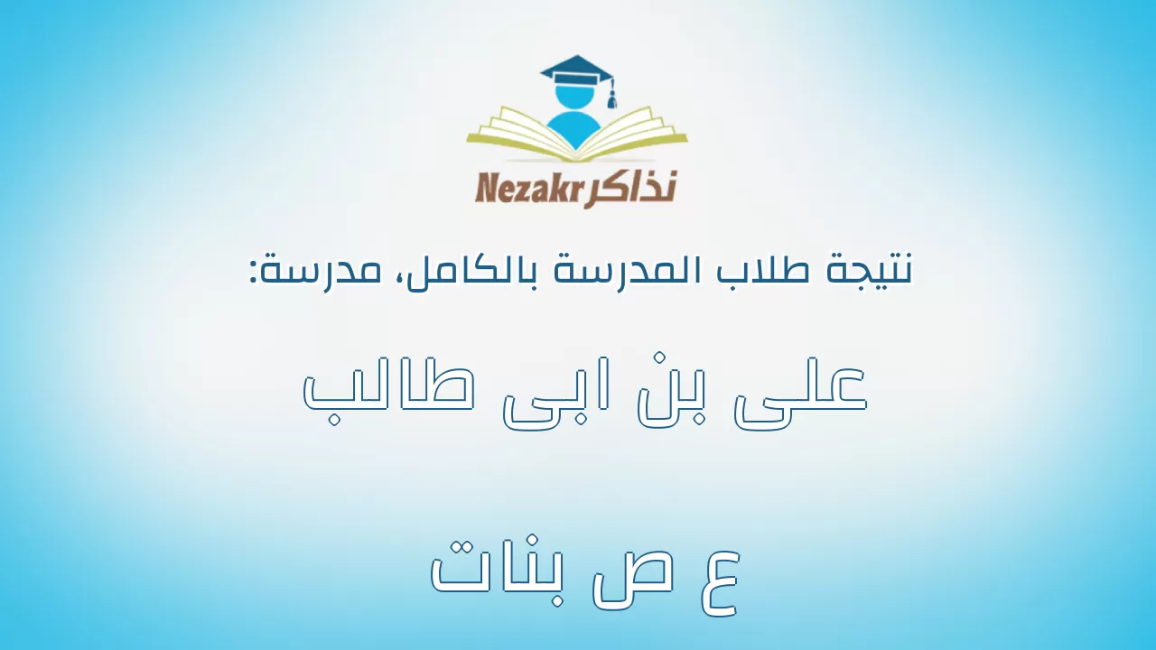 نتيجة مدرسة على بن ابى طالب ع ص بنات بالكامل