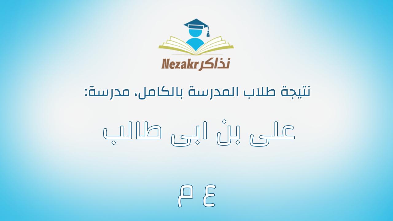 نتيجة مدرسة على بن ابى طالب ع م بالكامل