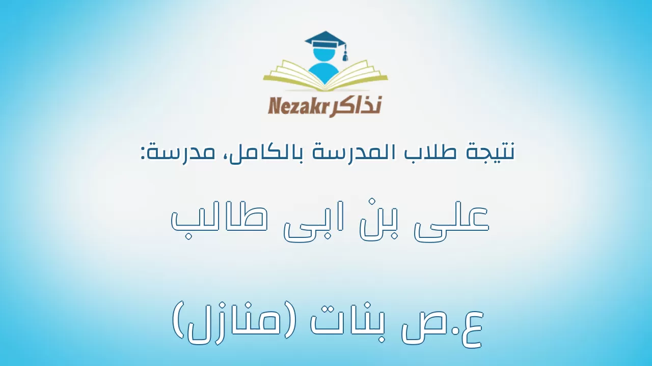نتيجة مدرسة على بن ابى طالب ع.ص بنات (منازل) بالكامل