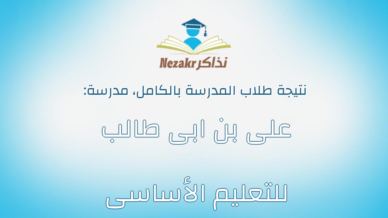 نتيجة مدرسة على بن ابى طالب للتعليم الأساسى بالكامل