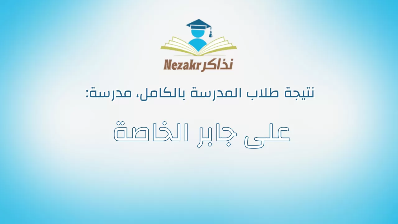 نتيجة مدرسة على جابر الخاصة بالكامل