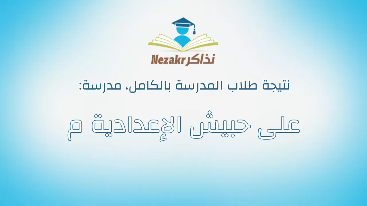 نتيجة مدرسة على حبيش الإعدادية م بالكامل