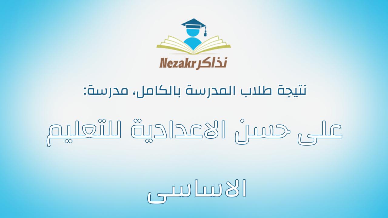 نتيجة مدرسة على حسن الاعدادية للتعليم الاساسى بالكامل