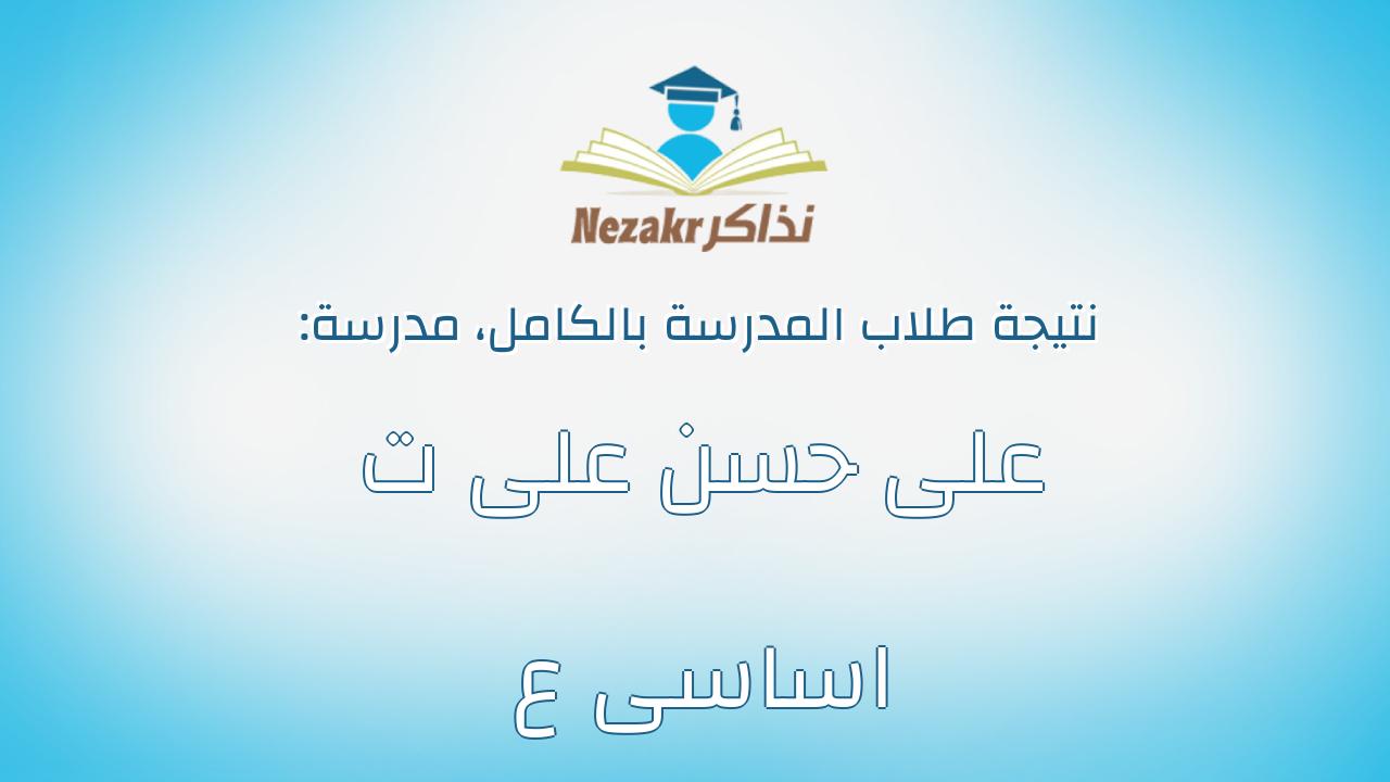 نتيجة مدرسة على حسن على ت اساسى ع بالكامل