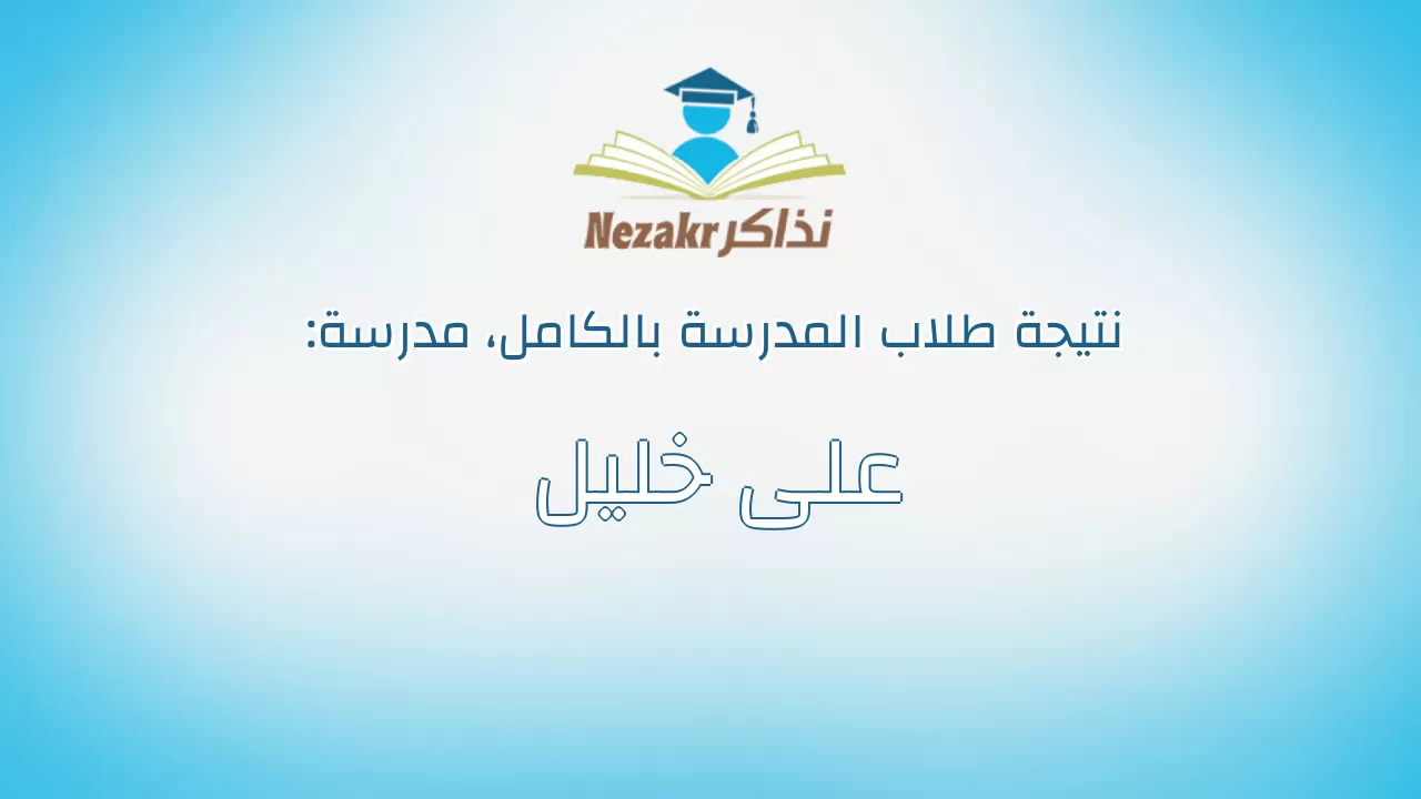 نتيجة مدرسة على خليل بالكامل