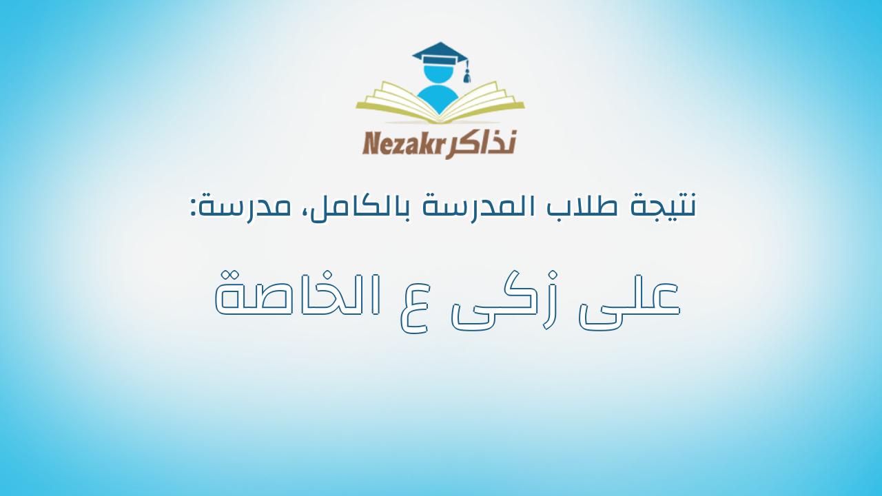 نتيجة مدرسة على زكى ع الخاصة بالكامل