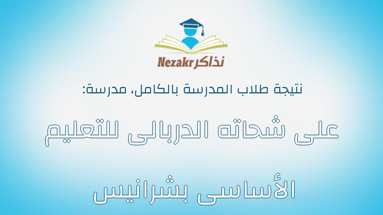 نتيجة مدرسة على شحاته الدربالى للتعليم الأساسى بشرانيس بالكامل
