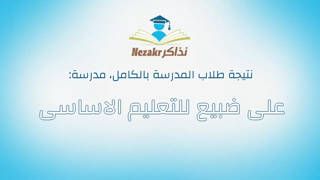 نتيجة مدرسة على ضبيع للتعليم الاساسى بالكامل
