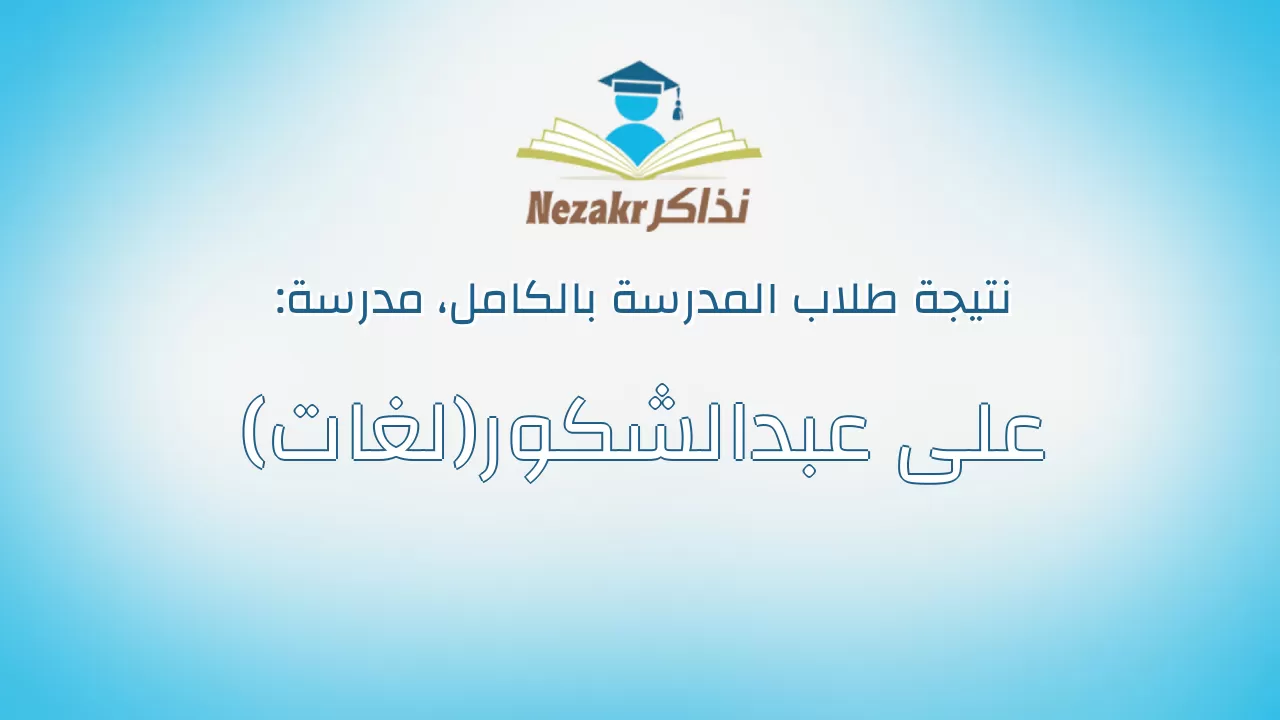 نتيجة مدرسة على عبدالشكور(لغات) بالكامل