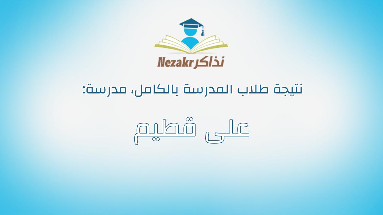 نتيجة مدرسة على قطيم بالكامل