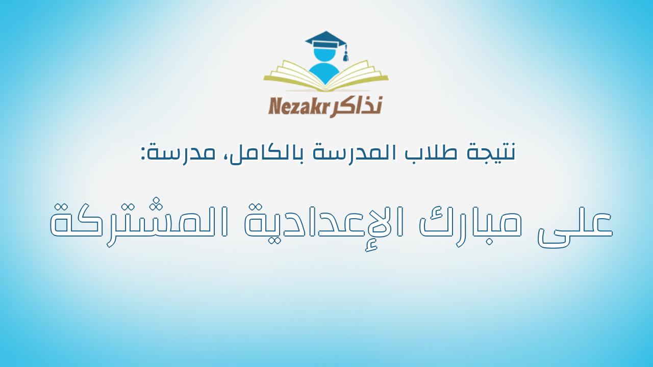 نتيجة مدرسة على مبارك الإعدادية المشتركة بالكامل