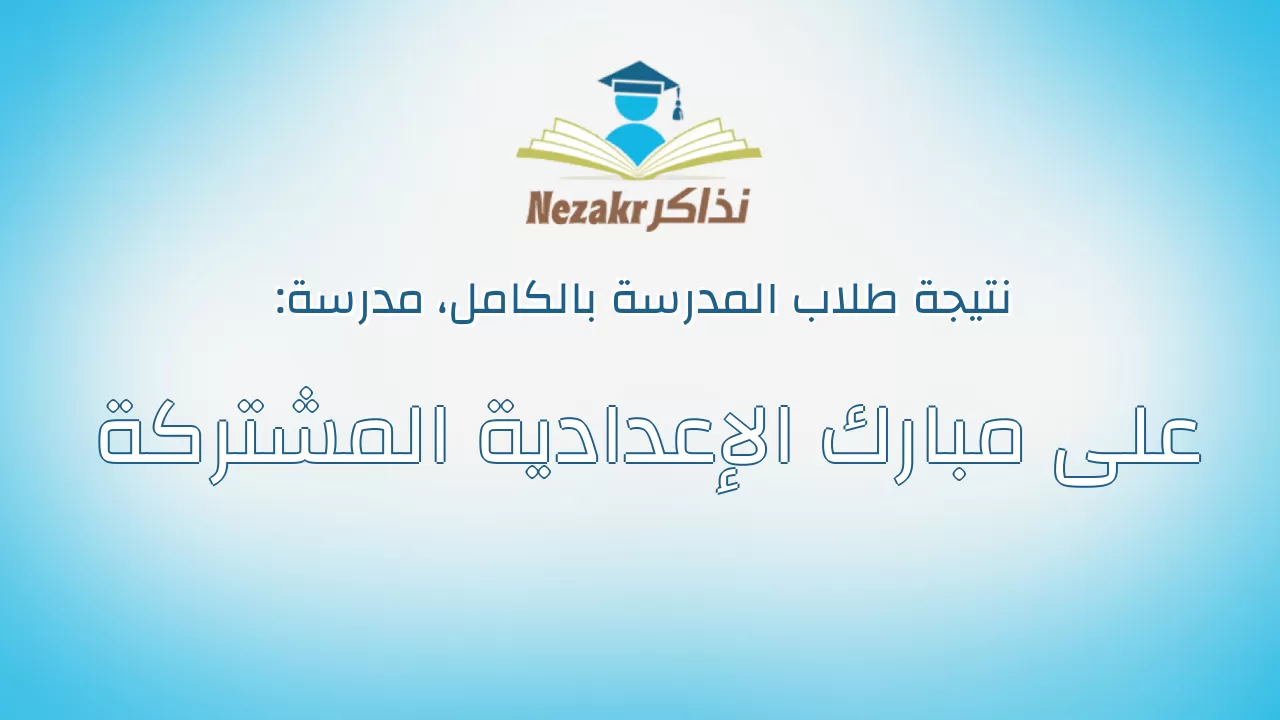 نتيجة مدرسة على مبارك الإعدادية المشتركة بالكامل