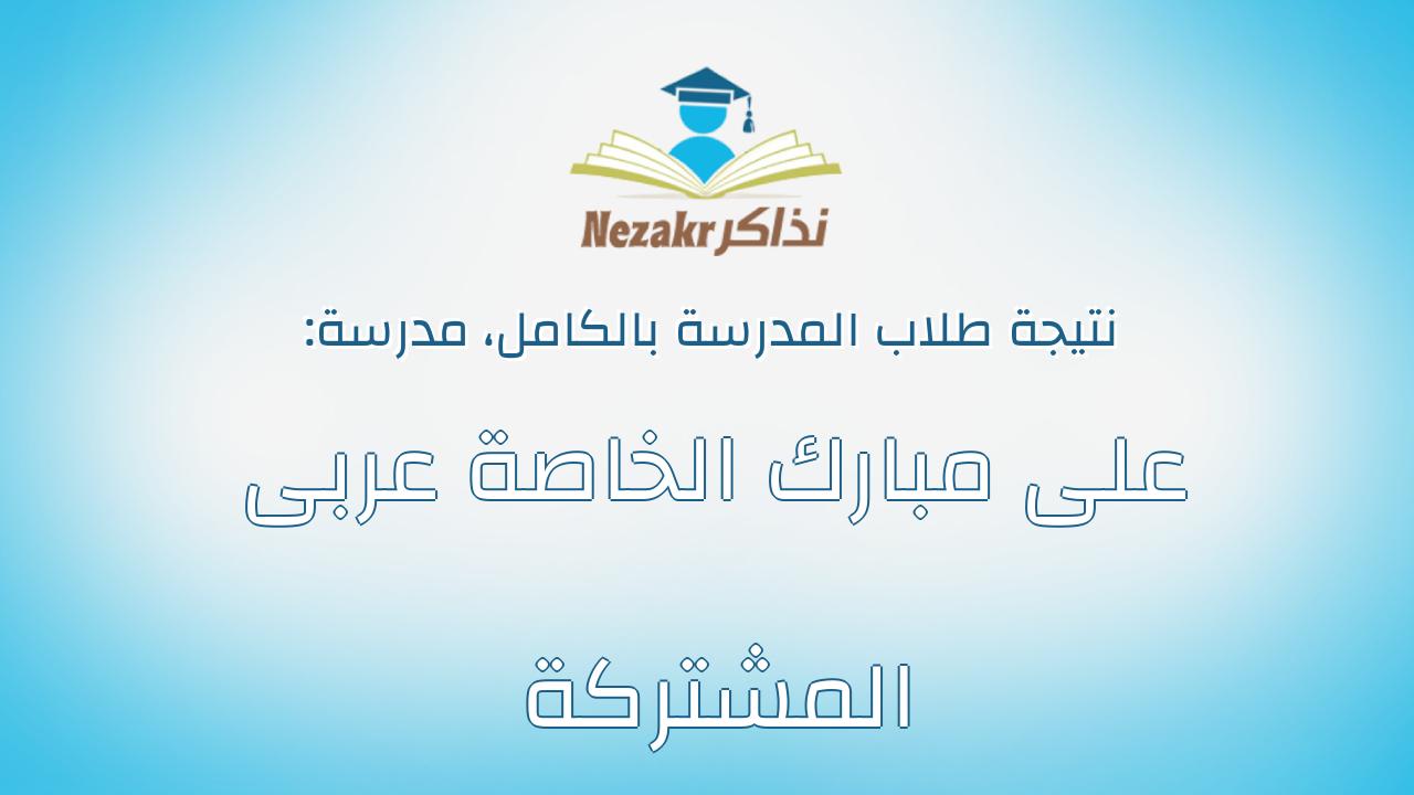 نتيجة مدرسة على مبارك الخاصة عربى المشتركة بالكامل