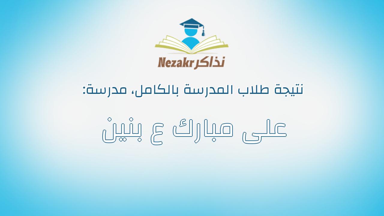 نتيجة مدرسة على مبارك ع بنين بالكامل