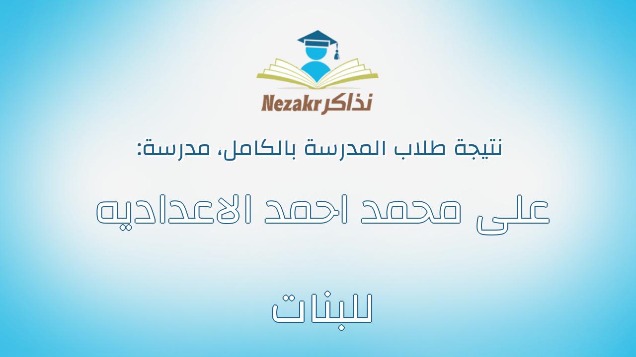 نتيجة مدرسة على محمد احمد الاعداديه للبنات بالكامل