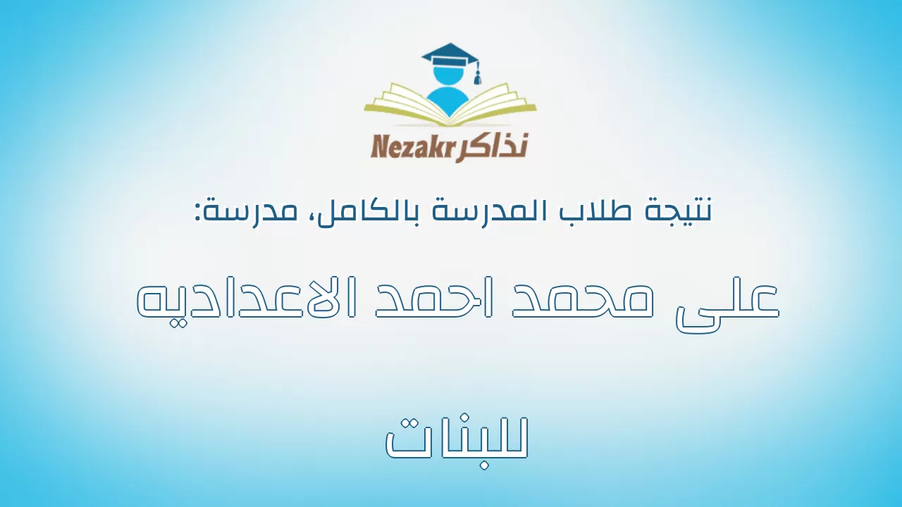 نتيجة مدرسة على محمد احمد الاعداديه للبنات بالكامل