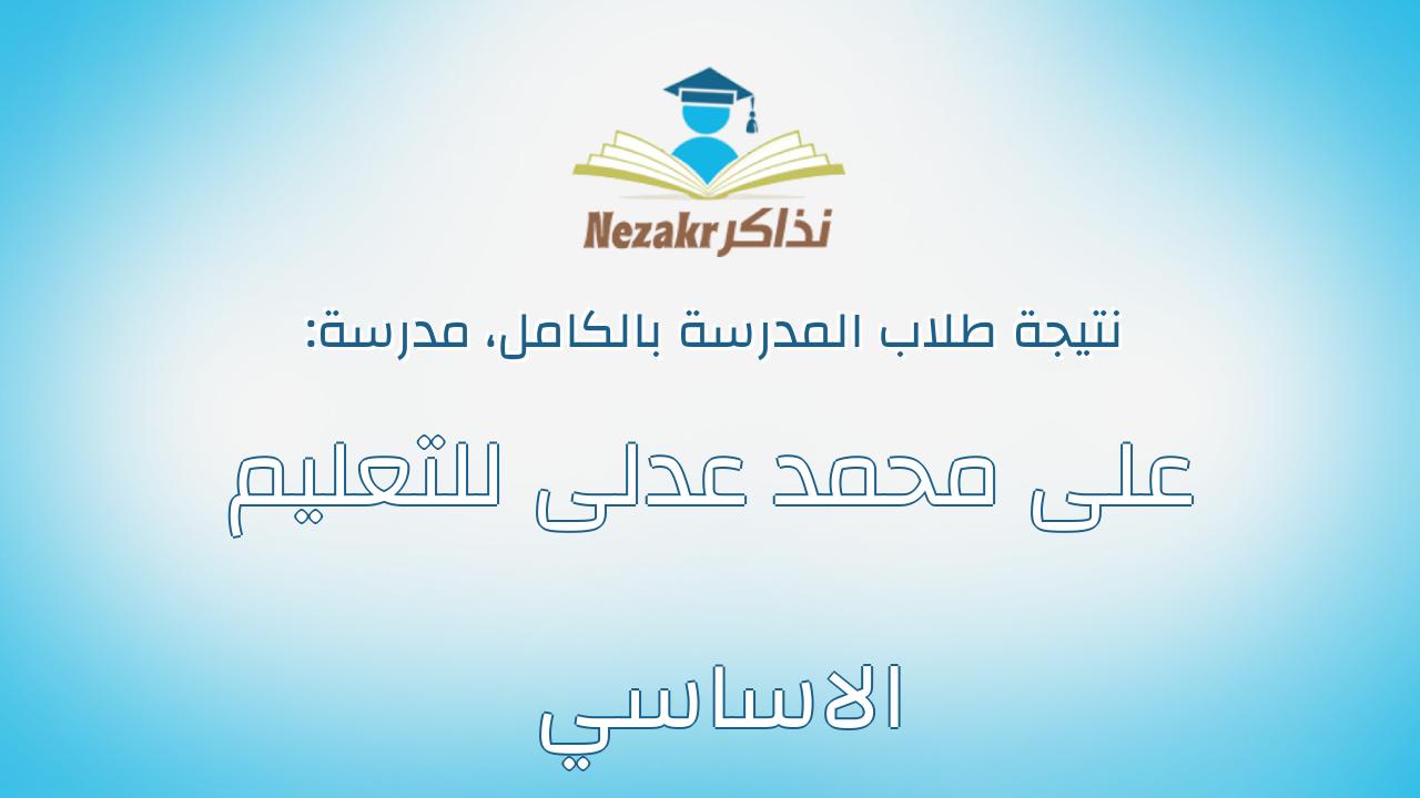 نتيجة مدرسة على محمد عدلى للتعليم الاساسي بالكامل