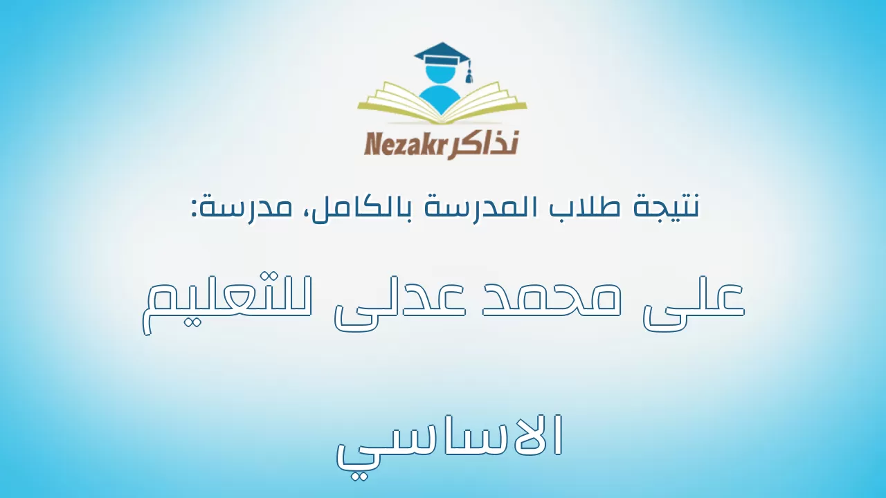 نتيجة مدرسة على محمد عدلى للتعليم الاساسي بالكامل