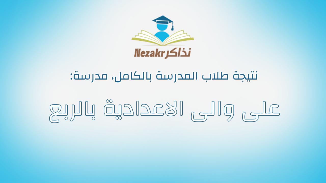 نتيجة مدرسة على والى الاعدادية بالربع بالكامل