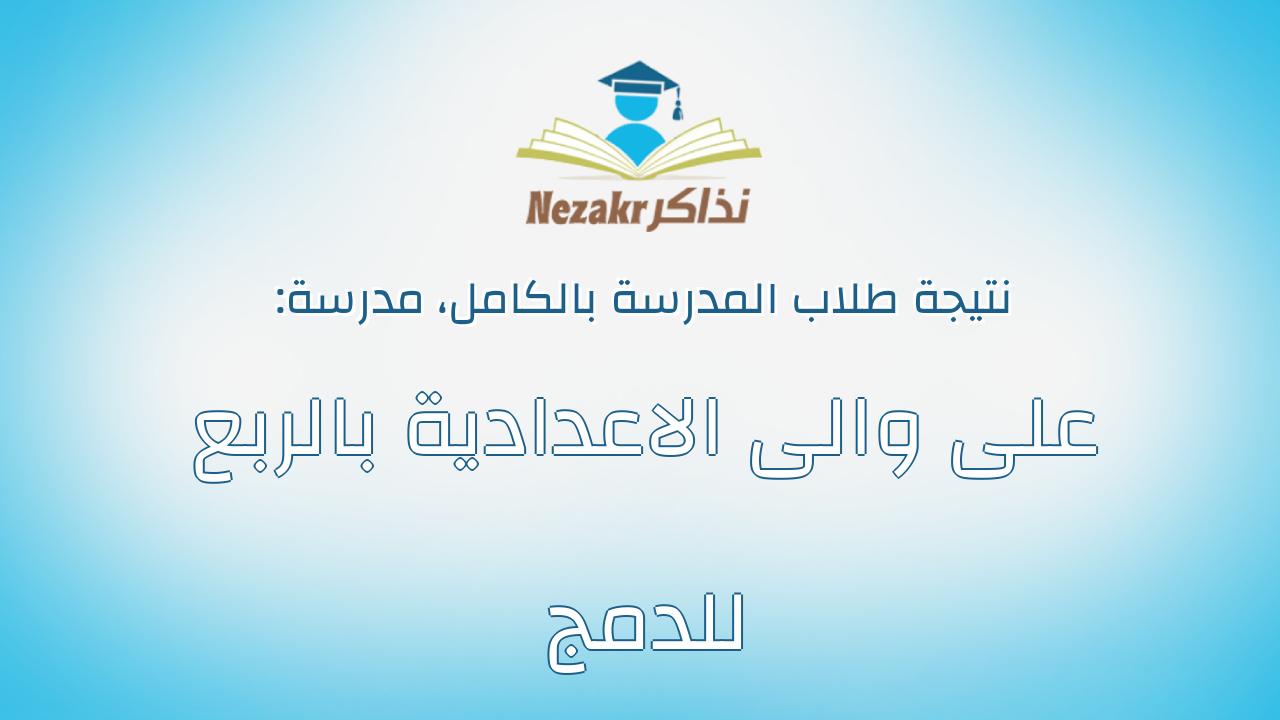 نتيجة مدرسة على والى الاعدادية بالربع للدمج بالكامل