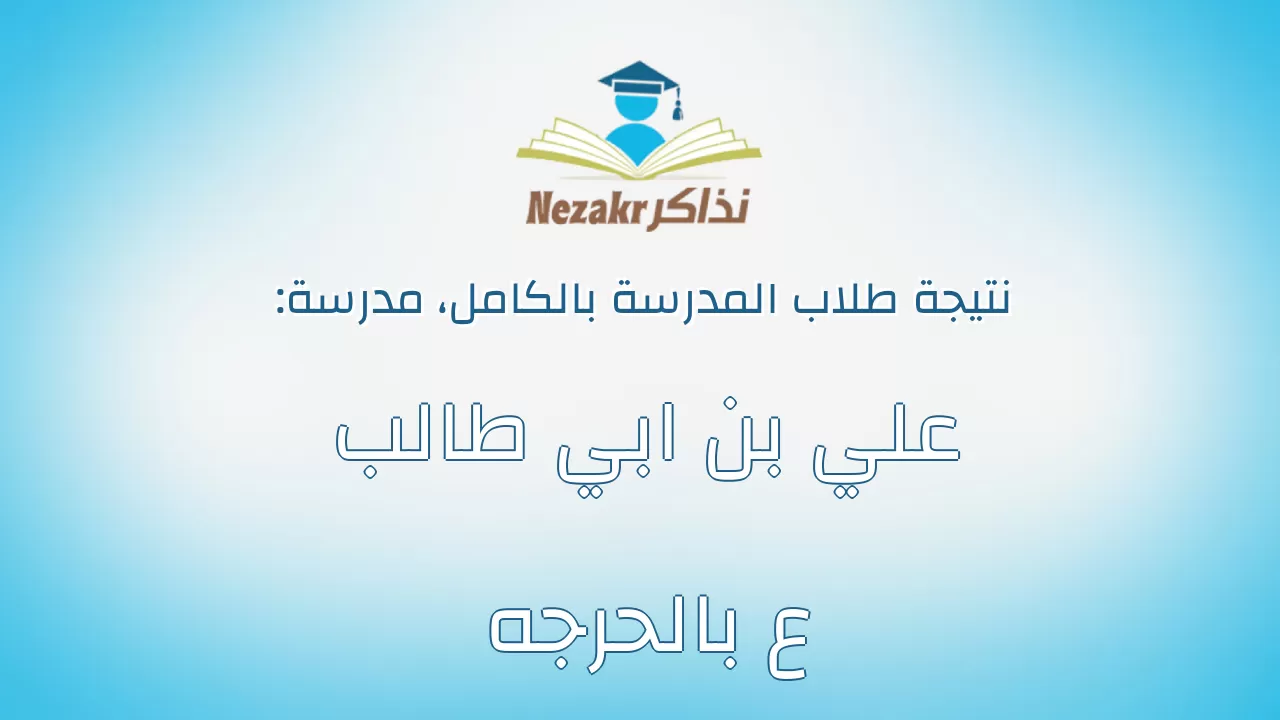 نتيجة مدرسة علي بن ابي طالب ع بالحرجه بالكامل