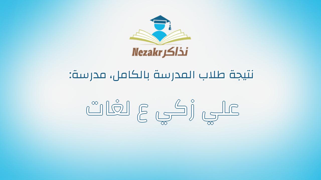 نتيجة مدرسة علي زكي ع لغات بالكامل