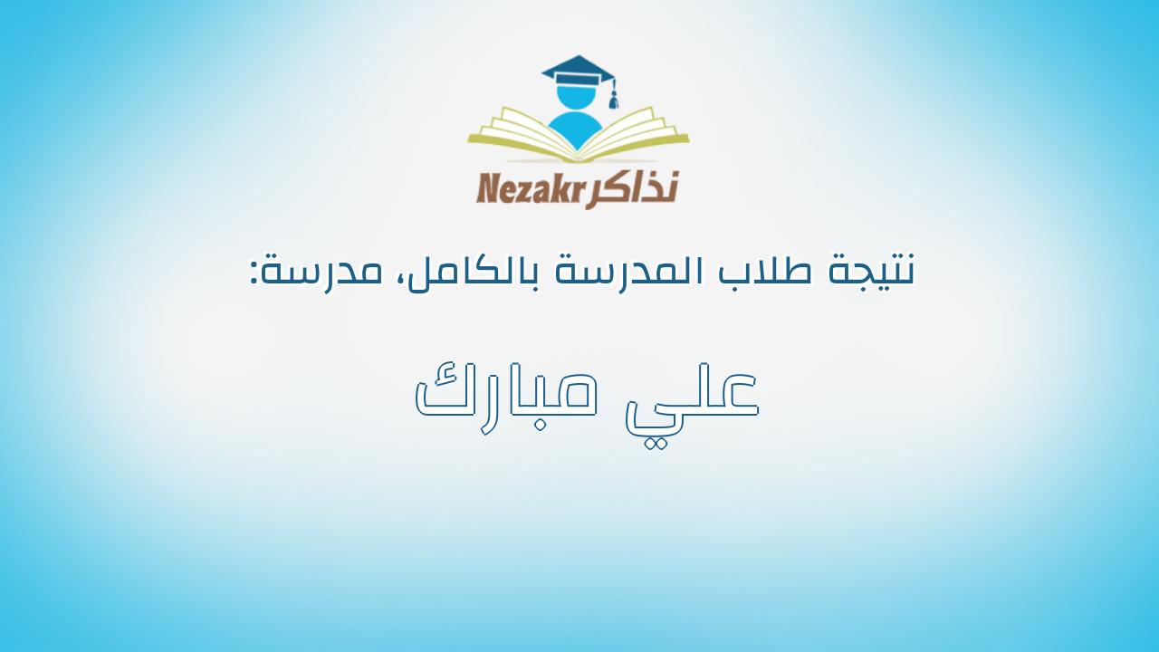 نتيجة مدرسة علي مبارك بالكامل