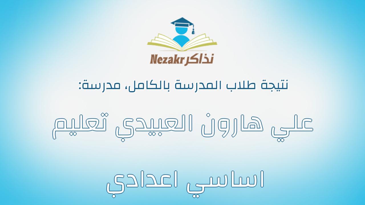 نتيجة مدرسة علي هارون العبيدي تعليم اساسي اعدادي بالكامل