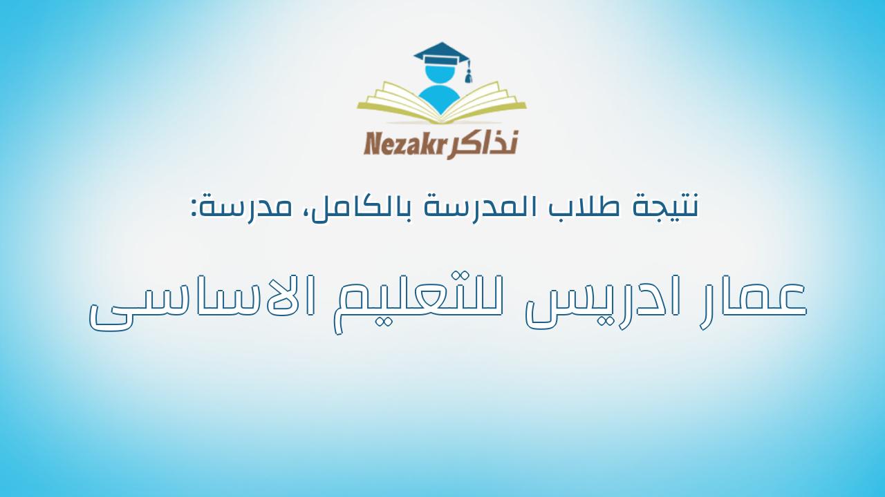 نتيجة مدرسة عمار ادريس للتعليم الاساسى بالكامل