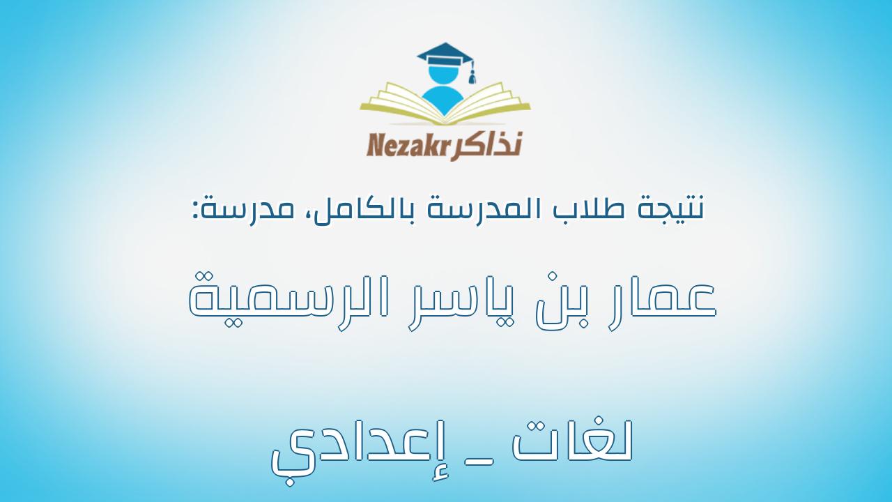 نتيجة مدرسة عمار بن ياسر الرسمية لغات _ إعدادي بالكامل