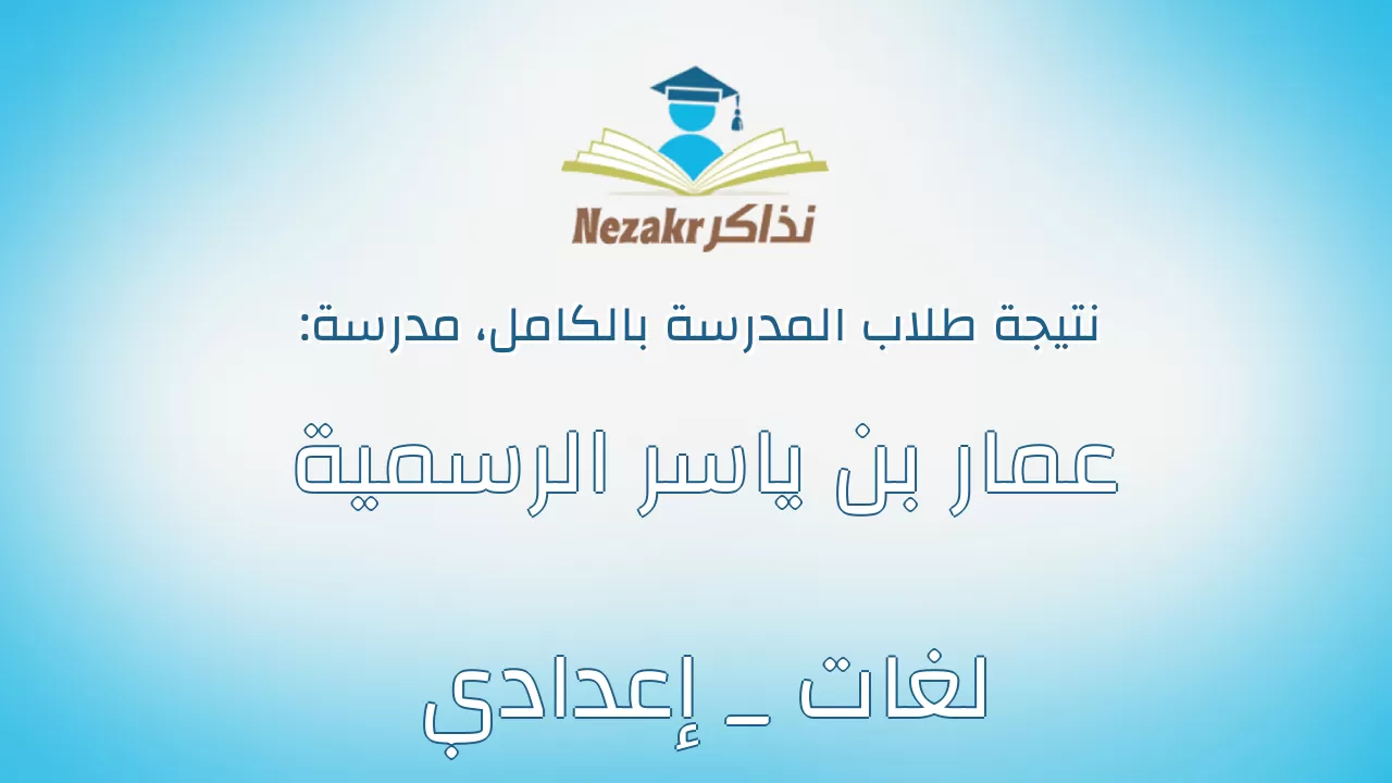 نتيجة مدرسة عمار بن ياسر الرسمية لغات _ إعدادي بالكامل
